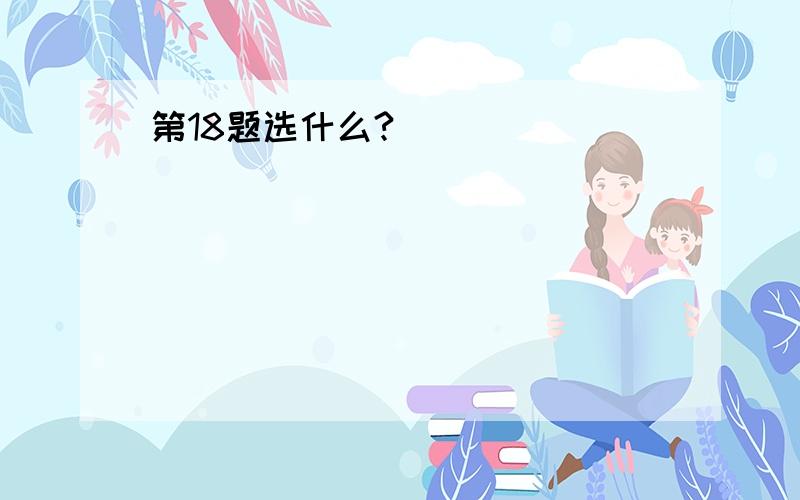 第18题选什么?