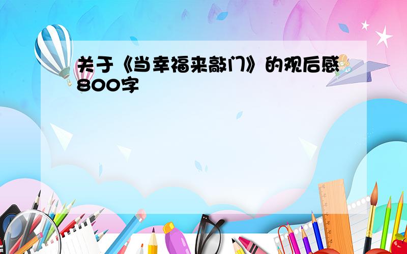 关于《当幸福来敲门》的观后感800字