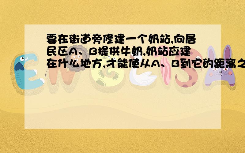 要在街道旁修建一个奶站,向居民区A、B提供牛奶,奶站应建在什么地方,才能使从A、B到它的距离之和最短?小聪根据实际情况,以街道旁为x轴,建立了如图所示的平面直角坐标系,测得A点的坐标为