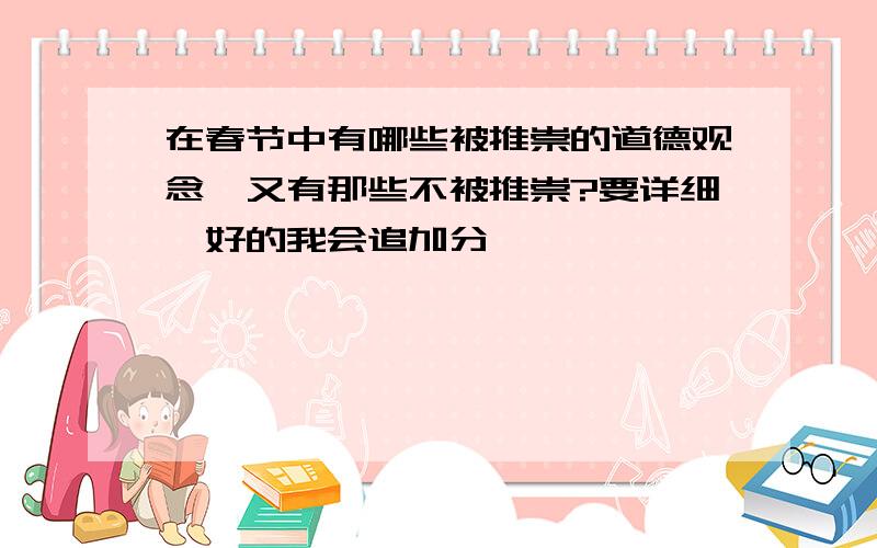 在春节中有哪些被推崇的道德观念,又有那些不被推崇?要详细,好的我会追加分