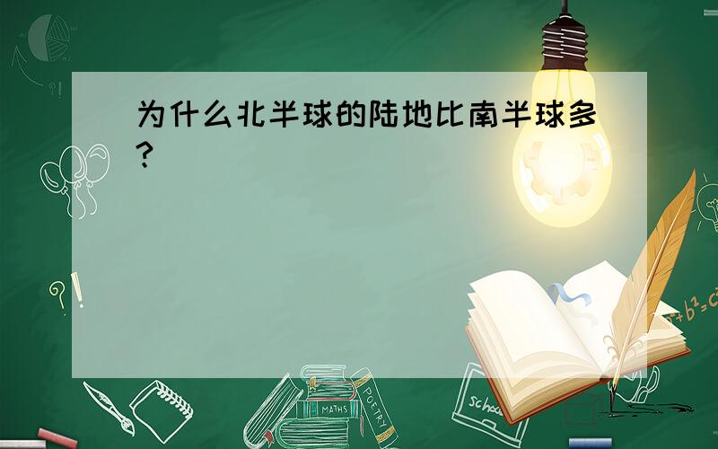 为什么北半球的陆地比南半球多?