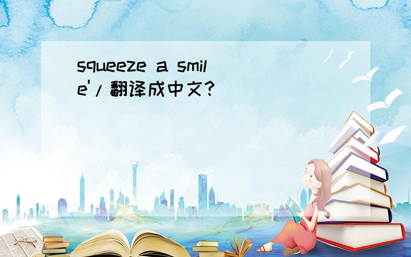 squeeze a smile'/翻译成中文?