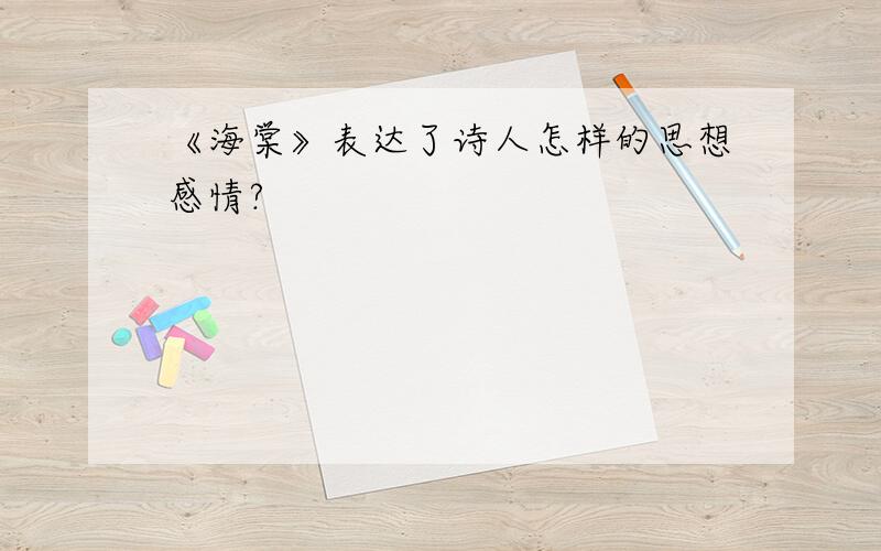 《海棠》表达了诗人怎样的思想感情?