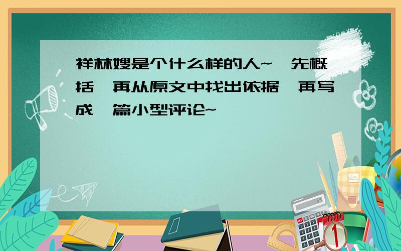 祥林嫂是个什么样的人~★先概括,再从原文中找出依据,再写成一篇小型评论~★