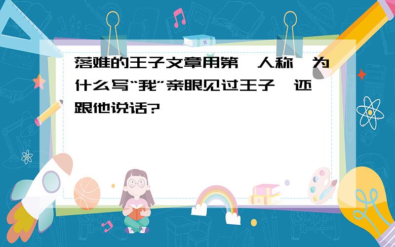 落难的王子文章用第一人称,为什么写“我”亲眼见过王子,还跟他说话?