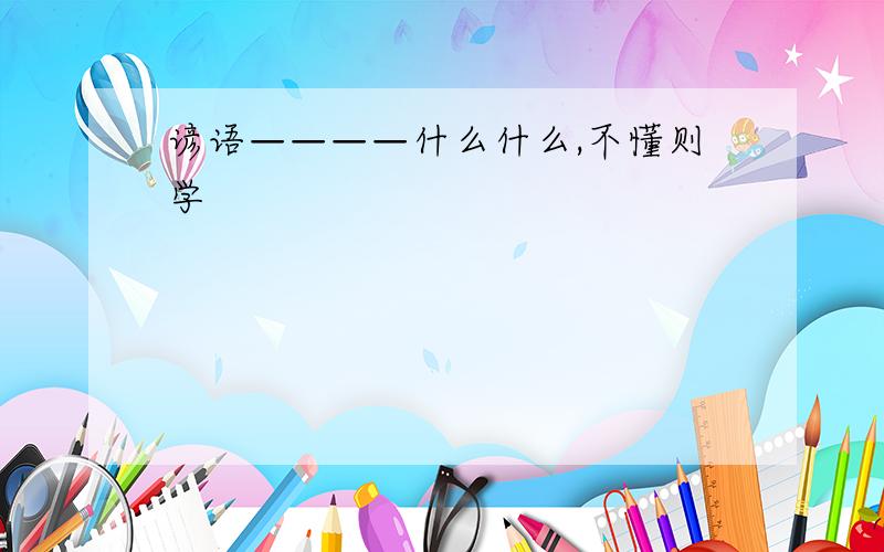 谚语————什么什么,不懂则学