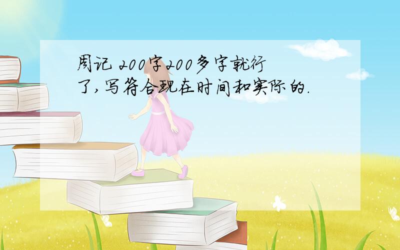 周记 200字200多字就行了,写符合现在时间和实际的.