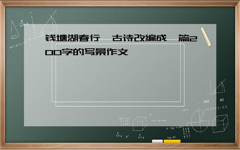 钱塘湖春行,古诗改编成一篇200字的写景作文