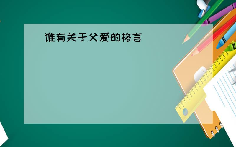 谁有关于父爱的格言