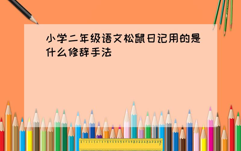 小学二年级语文松鼠日记用的是什么修辞手法