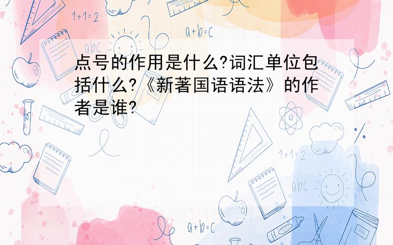 点号的作用是什么?词汇单位包括什么?《新著国语语法》的作者是谁?