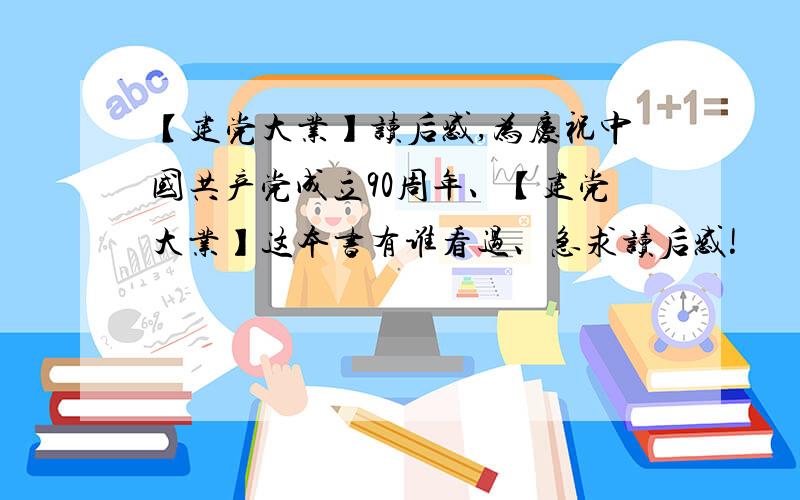 【建党大业】读后感,为庆祝中国共产党成立90周年、【建党大业】这本书有谁看过、急求读后感!