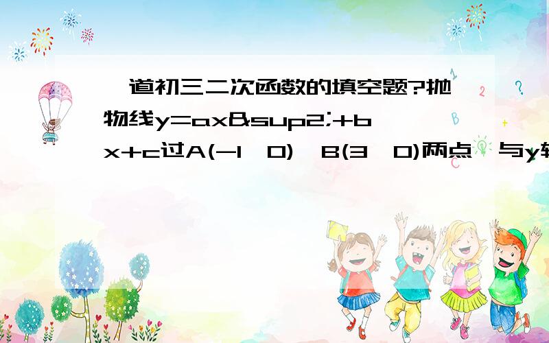 一道初三二次函数的填空题?抛物线y=ax²+bx+c过A(-1,0)、B(3,0)两点,与y轴交于c,若∟ACB>90度.则a的取值范围是 .