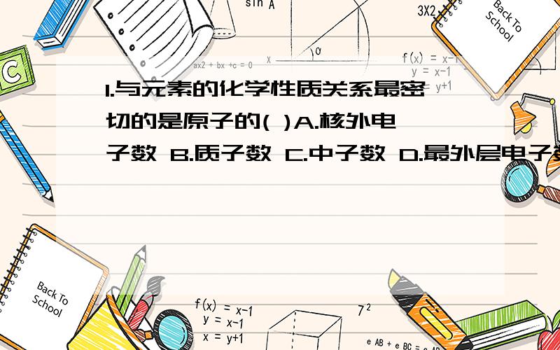 1.与元素的化学性质关系最密切的是原子的( )A.核外电子数 B.质子数 C.中子数 D.最外层电子数2.某元素原子的核外有2个电子层,最外层有8个电子,该元素一定是( )A.非金属元素 B.金属元素 C.稀有