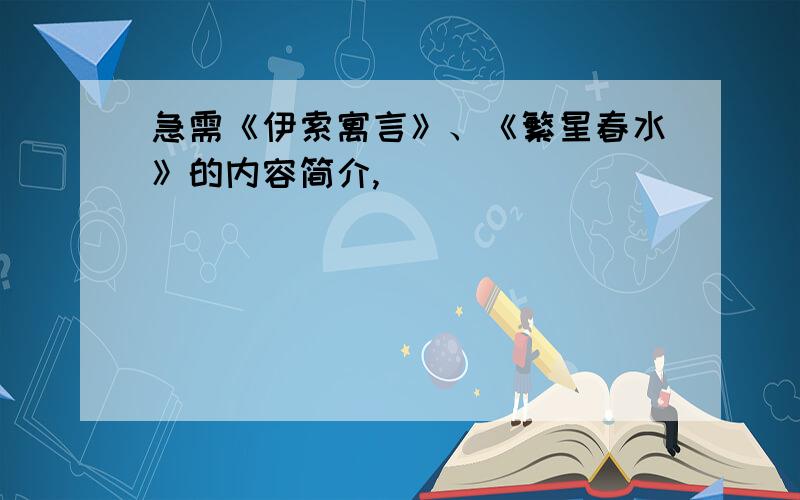 急需《伊索寓言》、《繁星春水》的内容简介,