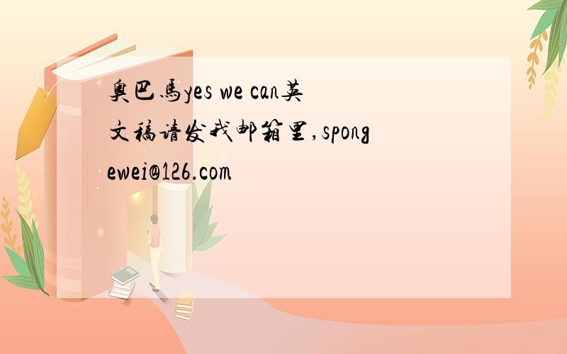 奥巴马yes we can英文稿请发我邮箱里,spongewei@126．com