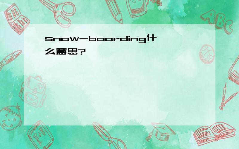 snow-boarding什么意思?