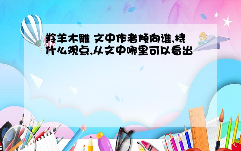 羚羊木雕 文中作者倾向谁,持什么观点,从文中哪里可以看出