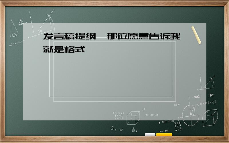 发言稿提纲,那位愿意告诉我,就是格式