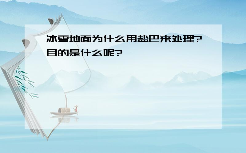 冰雪地面为什么用盐巴来处理?目的是什么呢?