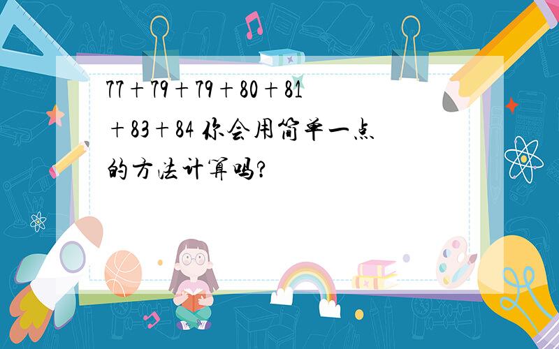 77+79+79+80+81+83+84 你会用简单一点的方法计算吗?