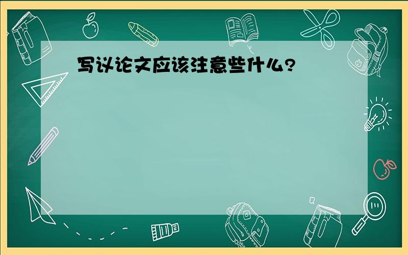 写议论文应该注意些什么?