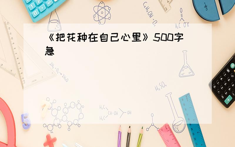 《把花种在自己心里》500字急