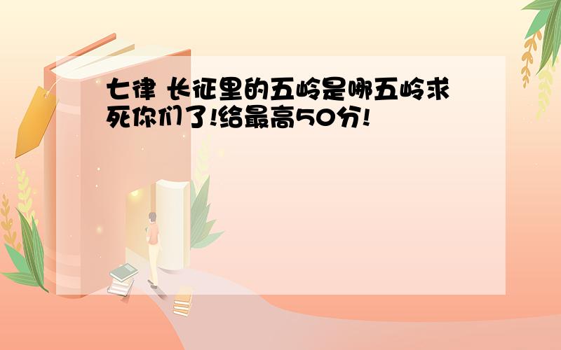 七律 长征里的五岭是哪五岭求死你们了!给最高50分!