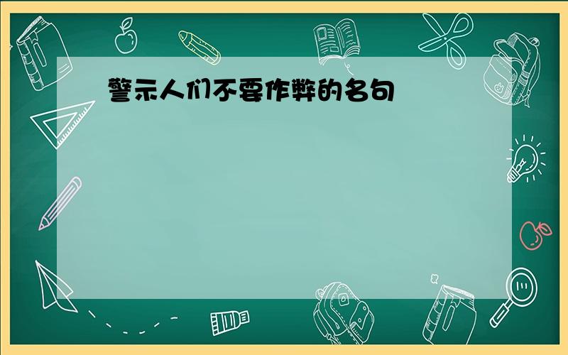 警示人们不要作弊的名句