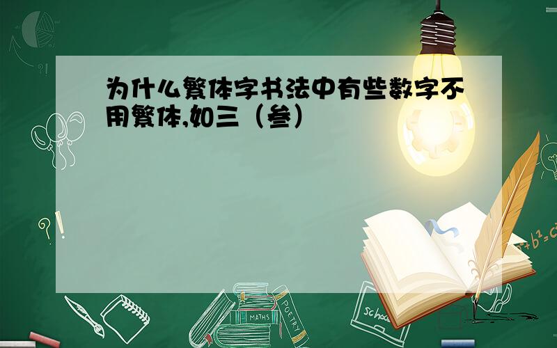 为什么繁体字书法中有些数字不用繁体,如三（叁）