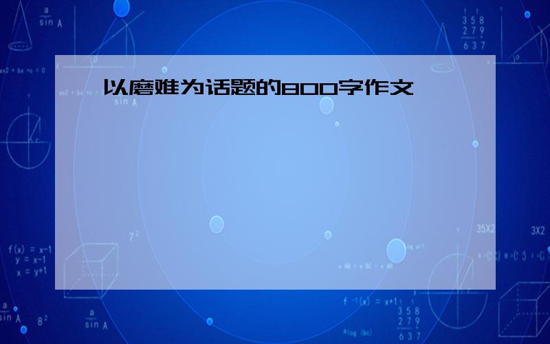 以磨难为话题的800字作文