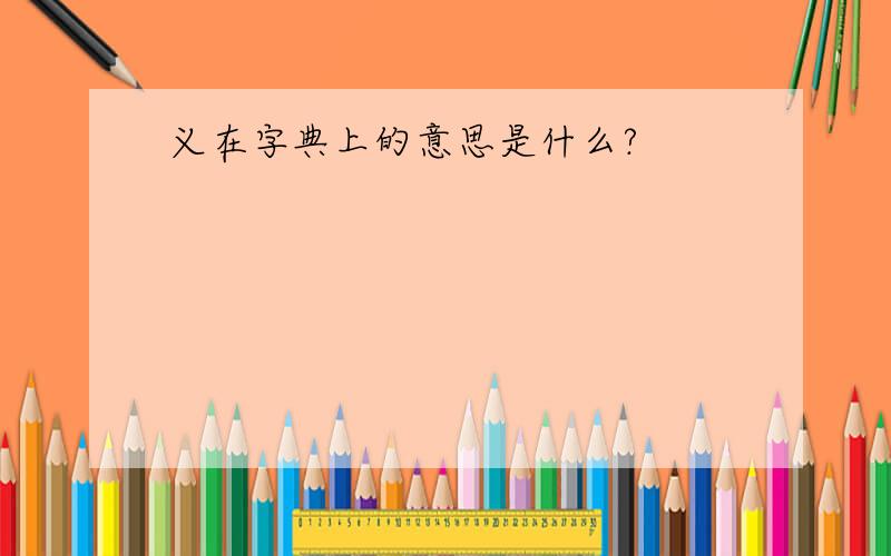 义在字典上的意思是什么?