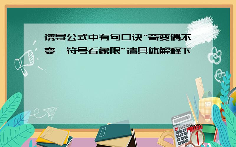 诱导公式中有句口诀“奇变偶不变,符号看象限”请具体解释下,