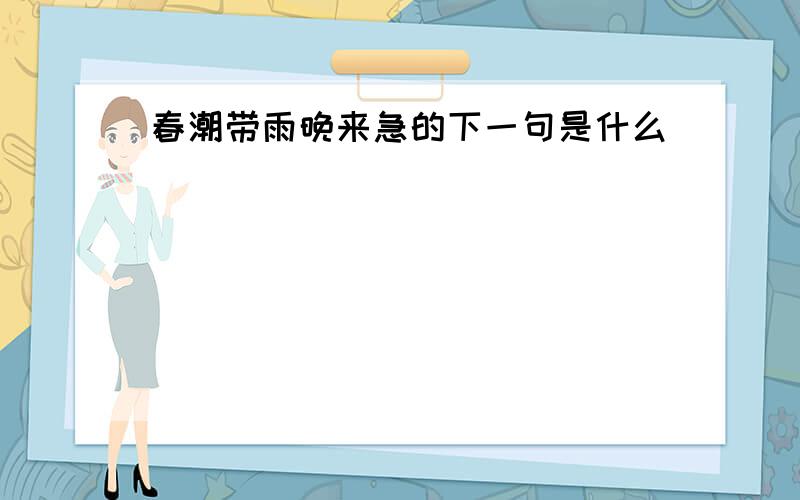 春潮带雨晚来急的下一句是什么