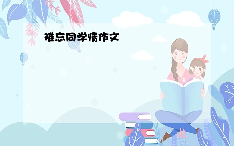 难忘同学情作文