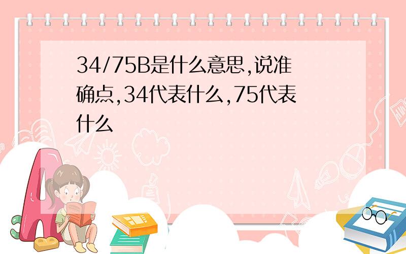 34/75B是什么意思,说准确点,34代表什么,75代表什么