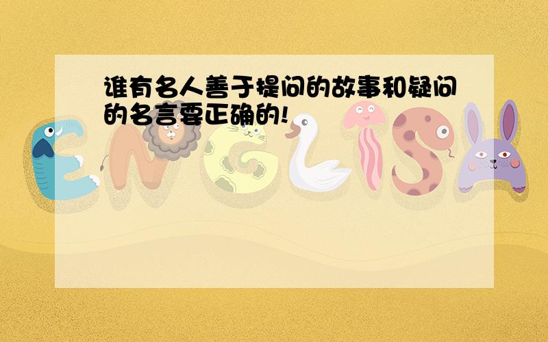 谁有名人善于提问的故事和疑问的名言要正确的!