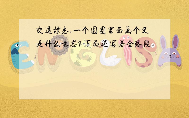 交通标志,一个圆圈里面画个叉是什么意思?下面还写着全路段