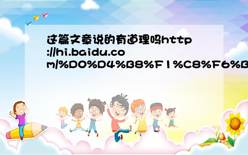 这篇文章说的有道理吗http://hi.baidu.com/%D0%D4%B8%F1%C8%F6%B5%A9/blog/item/b0bf18d15f25e7d9562c8436.html