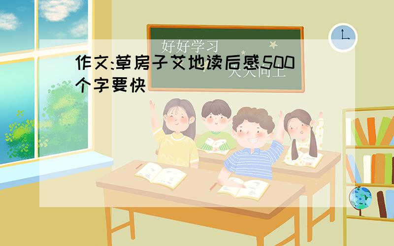 作文:草房子艾地读后感500个字要快