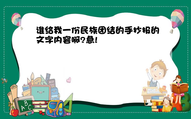 谁给我一份民族团结的手抄报的文字内容啊?急!