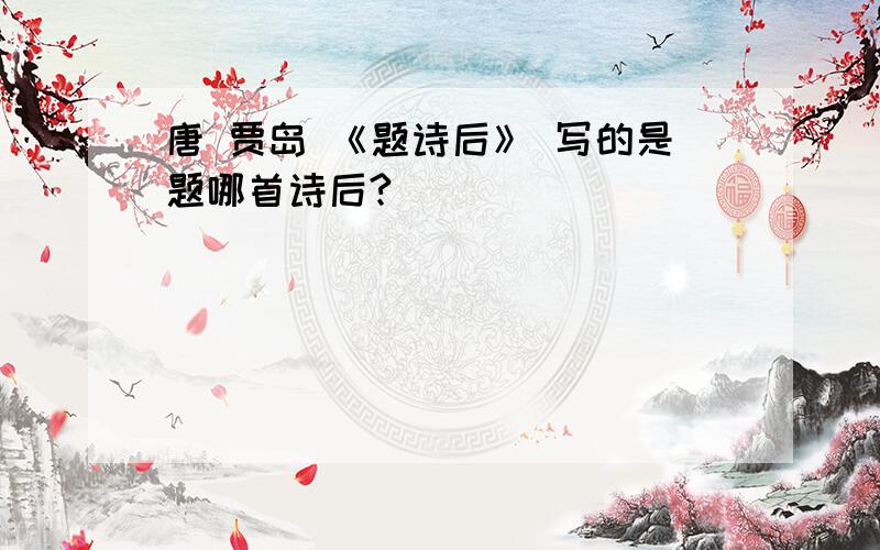 唐 贾岛 《题诗后》 写的是题哪首诗后?