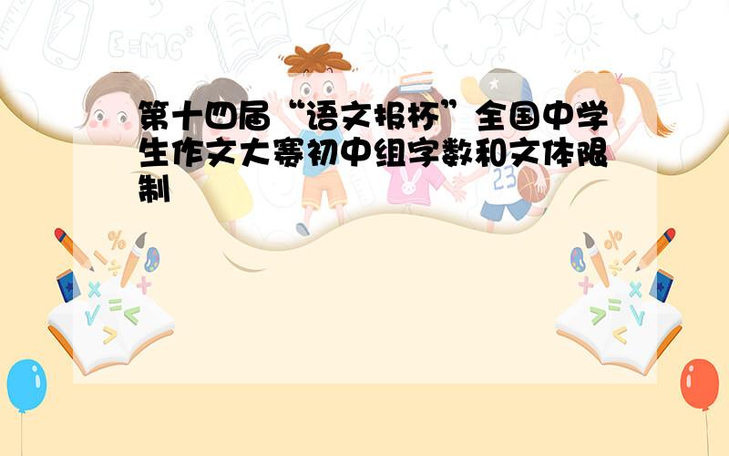 第十四届“语文报杯”全国中学生作文大赛初中组字数和文体限制