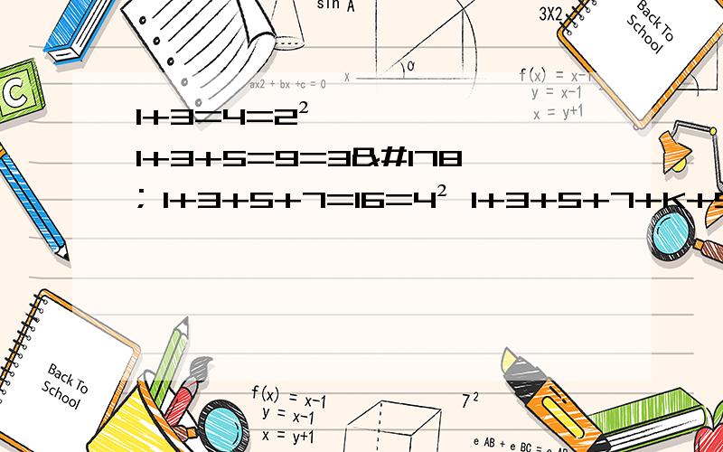 1+3=4=2² 1+3+5=9=3² 1+3+5+7=16=4² 1+3+5+7+K+91+3=4=2² 1+3+5=9=3² 1+3+5+7=16=4² 1+3+5+7+K+97+99=（）²