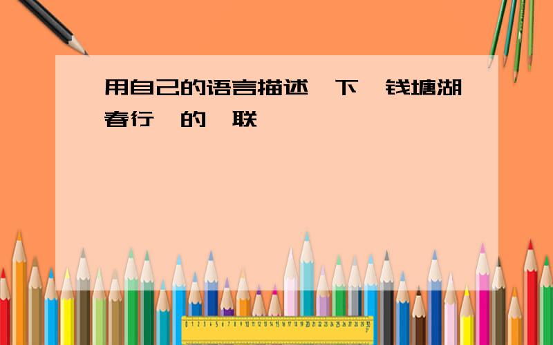 用自己的语言描述一下《钱塘湖春行》的颔联