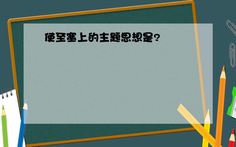 使至塞上的主题思想是?