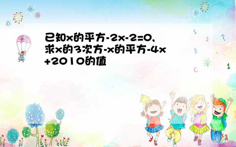 已知x的平方-2x-2=0,求x的3次方-x的平方-4x+2010的值