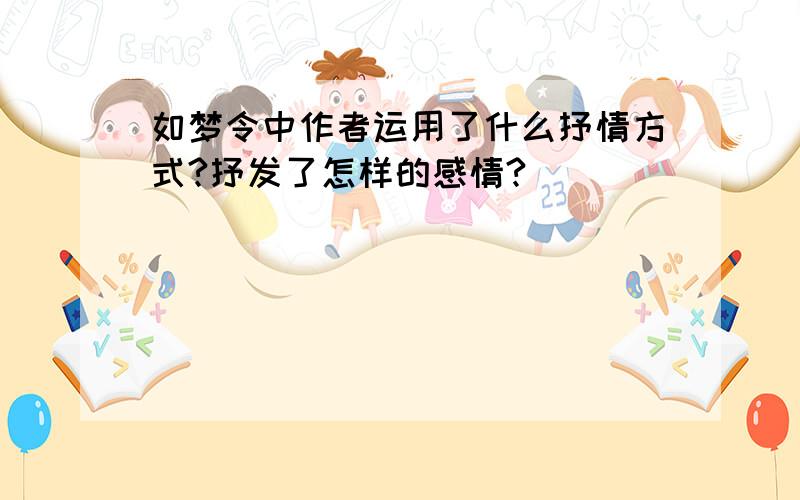 如梦令中作者运用了什么抒情方式?抒发了怎样的感情?