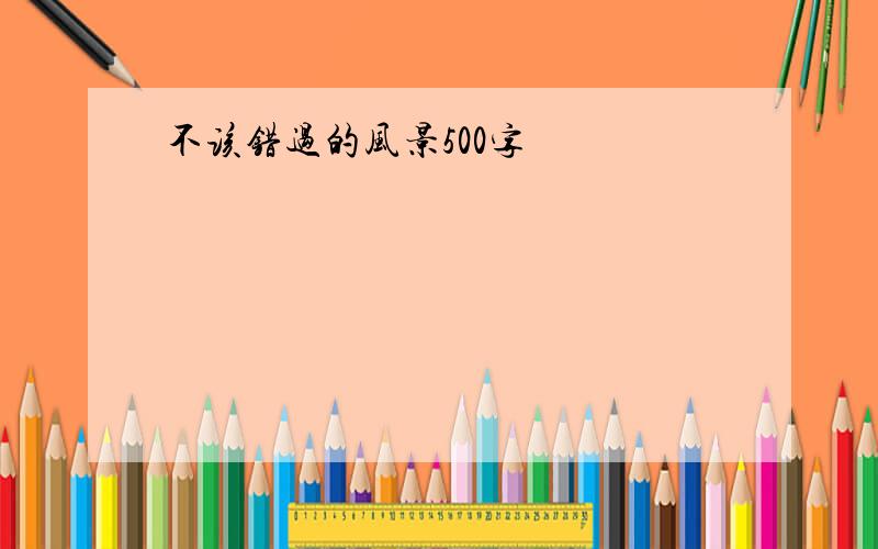 不该错过的风景500字