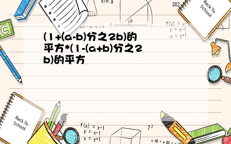 (1+(a-b)分之2b)的平方*(1-(a+b)分之2b)的平方